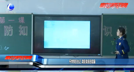開(kāi)學(xué)季安全記 消防知識(shí)進(jìn)校園