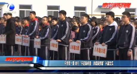 開(kāi)學(xué)第一課 舉行“開(kāi)啟新希望 承載新夢(mèng)想”升旗儀式