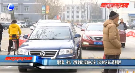 零距離·熱線：老物業(yè)撤出新物業(yè)不來(lái) 3534小區(qū)陷入管理真空