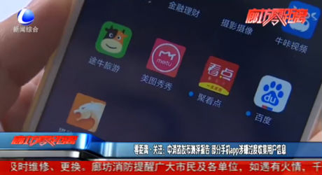 零距離·關(guān)注：中消協(xié)發(fā)布評(píng)測(cè)報(bào)告 部分手機(jī)app涉嫌過(guò)渡收集用戶(hù)信息