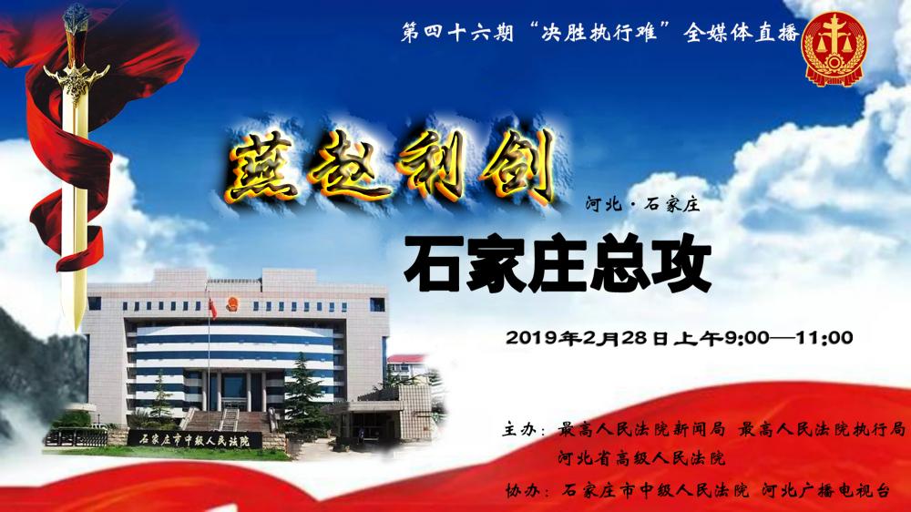 環(huán)京津新聞網(wǎng)現(xiàn)場(chǎng)直播：決勝執(zhí)行難，石家莊總攻！