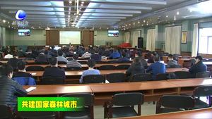 我市安排部署春季造林綠化和森林草原防火工作