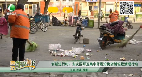 創(chuàng)城進(jìn)行時(shí)：安次區(qū)環(huán)衛(wèi)集中開展沿街店鋪垃圾清理行動