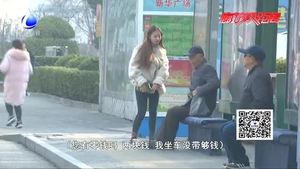 【雷鋒在身邊】小測(cè)試：陌生人沒有零錢坐公交 借還是不借