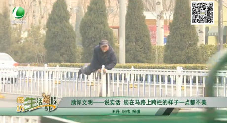 助你文明——說(shuō)實(shí)話 您在馬路上跨欄的樣子一點(diǎn)都不美