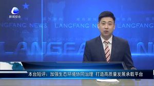 本臺(tái)短評(píng)：加強(qiáng)生態(tài)環(huán)境協(xié)同治理 打造高質(zhì)量發(fā)展承載平臺(tái)