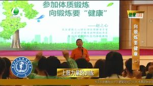 健康大講堂 向鍛煉要健康(1)