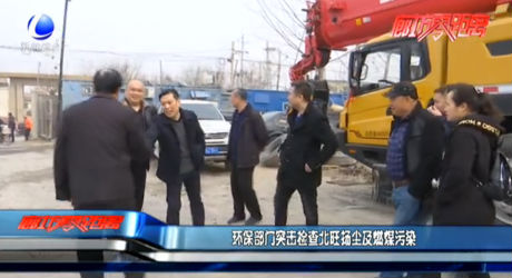 環(huán)保部門突擊檢查北旺揚(yáng)塵及燃煤污染