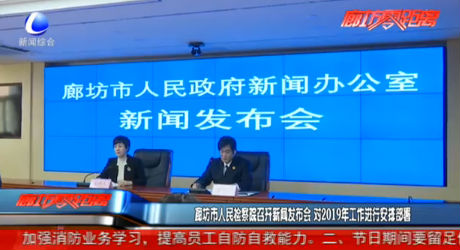廊坊市人民檢察院召開(kāi)新聞發(fā)布會(huì) 對(duì)2019年工作進(jìn)行安排部署