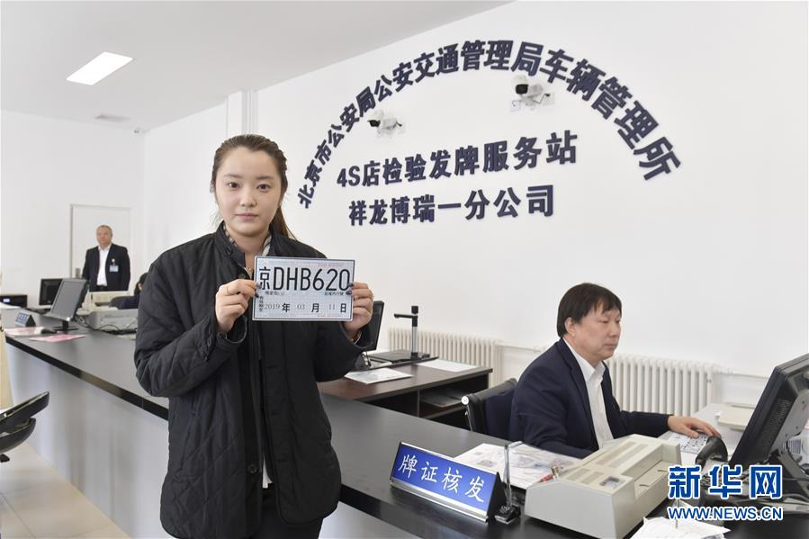 （服務(wù)）（2）北京交管新舉措：APP可選號(hào) 80家4S店直接辦理車輛注冊(cè)登記