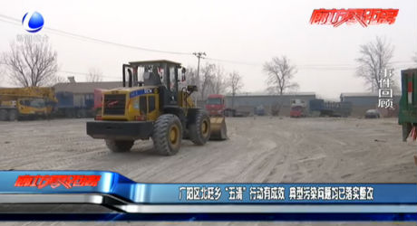 廣陽區(qū)北旺鄉(xiāng)“五清”行動(dòng)有成效 典型污染問題均已落實(shí)整改