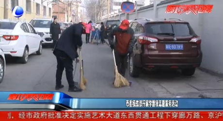 市委統(tǒng)戰(zhàn)部開展學(xué)雷鋒志愿服務(wù)活動(dòng)