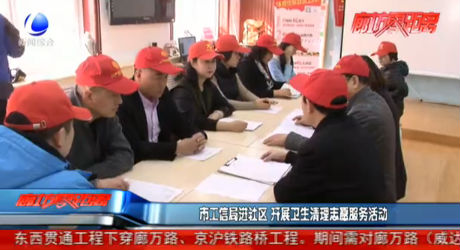 市工信局進(jìn)社區(qū) 開展衛(wèi)生清理志愿服務(wù)活動(dòng)