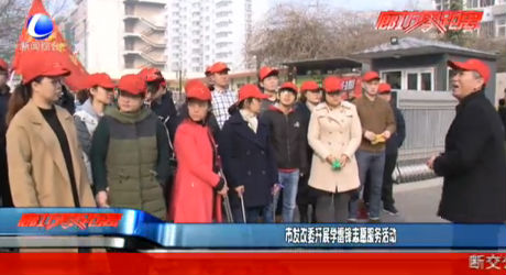 市發(fā)改委開展學(xué)雷鋒志愿服務(wù)活動(dòng)