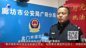破小案贏民心：廣陽警方打掉一電瓶車盜竊團伙