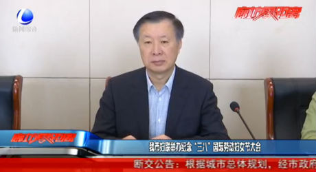 我市婦聯(lián)舉辦紀念“三八”國際勞動婦女節(jié)大會