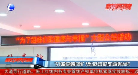 “為了姐妹們的健康與幸福”大型公益活動在廊坊市婦幼保健中心舉行