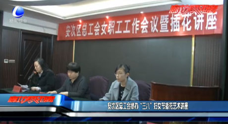 安次區(qū)總工會舉辦“三八”婦女節(jié)插花藝術講座