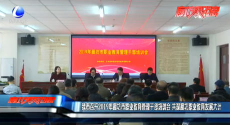 我市召開2019年廊坊市職業(yè)教育管理干部培訓(xùn)會(huì) 共謀廊坊職業(yè)教育發(fā)展大計(jì)