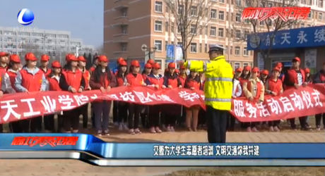 交警為大學(xué)生志愿者培訓(xùn) 文明交通你我共建
