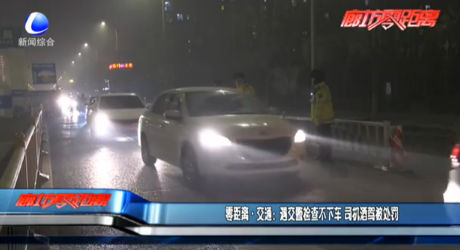 零距離·交通：遇交警檢查不下車 司機(jī)酒駕被處罰