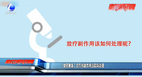 【食藥聚焦】放療的副作用該如何處理