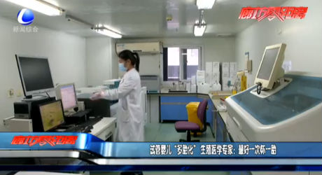 試管嬰兒“多胎化”生殖醫(yī)學(xué)專家：最好一次懷一胎