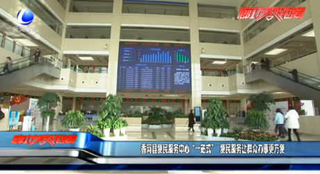 香河縣便民服務(wù)中心“一站式” 便民服務(wù)讓群眾辦事更方便