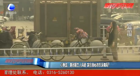 小測(cè)試：遇到陌生人問路 你會(huì)熱心的告訴她嗎？