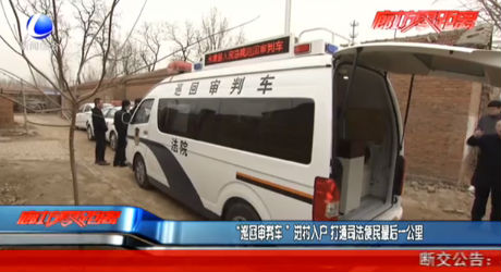 “巡回審判車”進(jìn)村入戶打通司法便民最后一公里