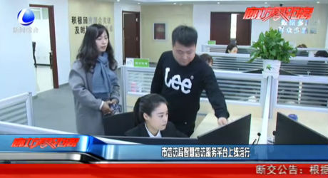 市信訪局智慧信訪服務(wù)平臺(tái)上線運(yùn)行