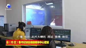 縣（市、區(qū)）委書記談縣級融媒體中心建設(shè)