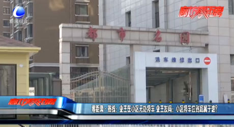 零距離熱線：業(yè)主在小區(qū)無處停車 業(yè)主發(fā)問：小區(qū)停車位到底屬于誰？