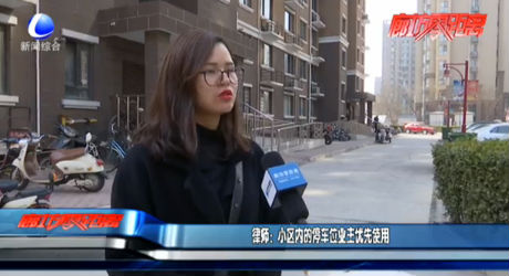 律師：小區(qū)內(nèi)的停車位業(yè)主優(yōu)先使用