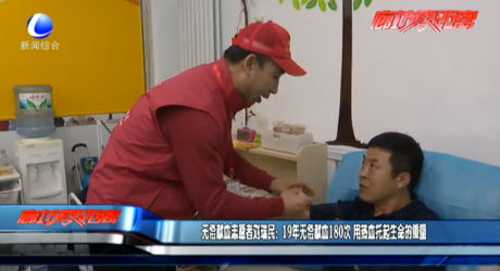 無償獻血志愿者劉瑞民：19年無償獻血180次 用熱血托起生命的重量