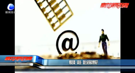 零距離·調(diào)查：您會超前消費嗎？