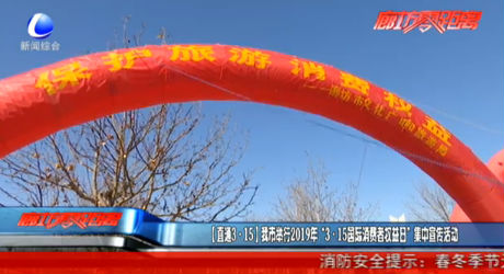 （直通3·15）我市舉行2019年“3·15國際消費者權(quán)益日”集中宣傳活動