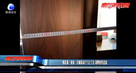 零距離熱線：定制家具尺寸出了岔 消費者有話說