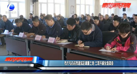 市大氣辦對建成區(qū)裸露土地 土堆開展全面排查