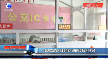 我市貫徹落實軍人撫恤優(yōu)待條例 已辦理公交擁軍卡三千余張