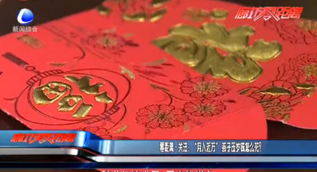 零距離·關(guān)注：“月入近萬”孩子壓歲錢怎么花？