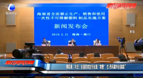 零距離·關(guān)注：全國首地發(fā)布全面“禁塑”令 市民期待全面推廣