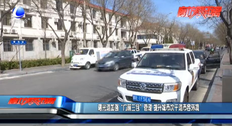 曙光道加強“門前三包”管理 提升城市次干道市容環(huán)境