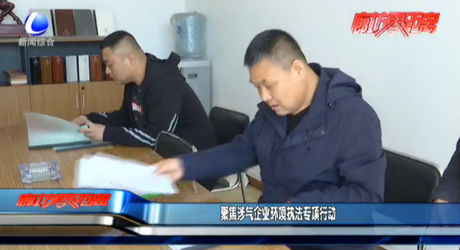 聚焦涉氣企業(yè)環(huán)境執(zhí)法專項(xiàng)行動