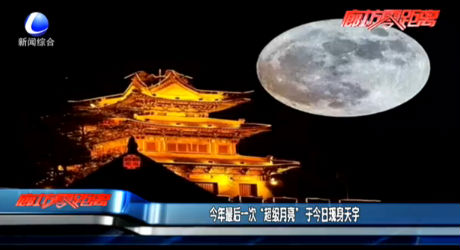 今年最后一次“超級(jí)月亮”于今日現(xiàn)身天宇