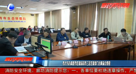 市大氣辦調(diào)度市住建局和市三區(qū)住建部門會(huì)商揚(yáng)塵管控