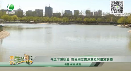 氣溫下降明顯，市民朋友需注意及時(shí)增減衣物