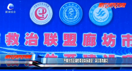 “嚴(yán)重創(chuàng)傷區(qū)域性救治體系建設(shè)”項(xiàng)目落地廊坊