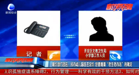 物價(jià)部門回應(yīng)：民辦幼兒園自主定價(jià) 但要遵循“老生老辦法”的規(guī)定