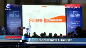 圣潔口腔舉辦第六屆種植牙直播 共同見(jiàn)證牙齒重生